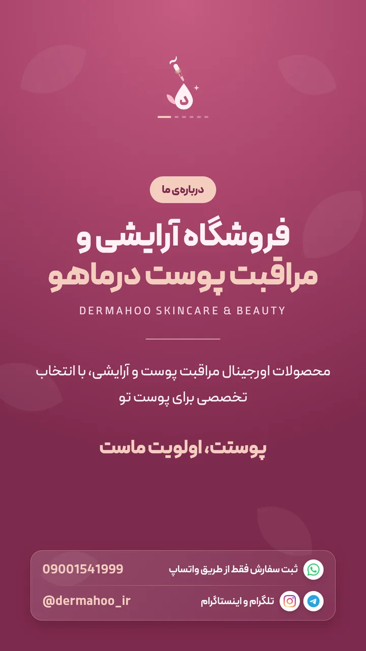 درباره‌ی ما: فروشگاه آرایشی و مراقبت پوست درماهو